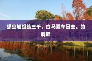 谁教《明月引》，翻作《苦寒行》。下一句是什么？