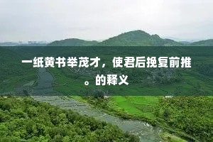 凤皇不鸣朱丝琴，君行不远伤人心。的解释