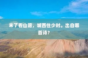 蒲剑割秋水，荷盘倾夕阳。的意思及出处