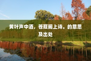 庄老是堪师，浮生何日期。出自哪首诗？