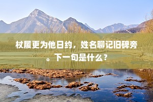 所急在治生，岂伊慕高古。的释义