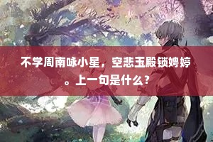 贫贱惜筋力，忧伤亦何补。下一句是什么？