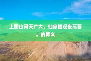 羽扇徐挥散鹅鹳，石梁初解辨鼋鼍。出自哪首诗？