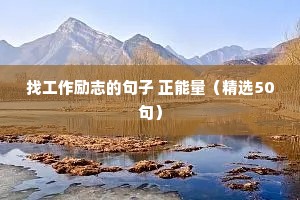 励志文案大片（精选40句）