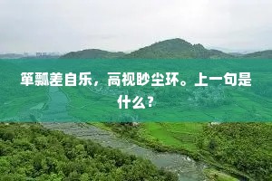 雨过山青，云收日照。上一句是什么？