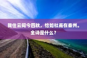 鸳鸿得路争先翥，松柏凌寒独后凋。全诗是什么？