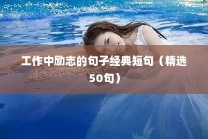 励志心法文案（通用8篇）