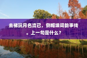 历块敢夸千里俊，乘船翻笑四明狂。的意思及出处