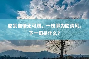 沙岸深穿石径幽，橘梢藤刺翠相樛。上一句是什么？