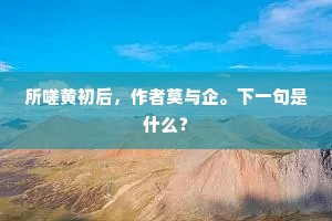 研精胄监岁华深，归省庭闱遂孝心。全诗是什么？