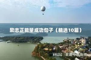 纯励志文案图（精选8篇）