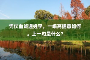 首夏清和叶舜薰，梯楼还得共论文。下一句是什么？