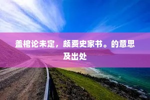 文书堆里形骸苦，竹木阴中日月閒。全诗是什么？
