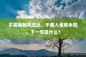 往事依稀成梦幻，春心深浅费疑猜。全诗是什么？