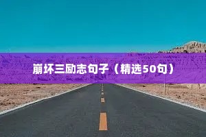 名言名句优美句子摘抄励志（通用10篇）