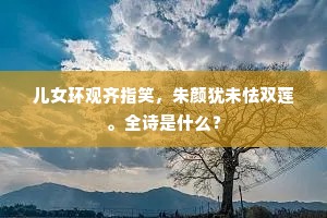 生小吴娃双髻偏。耐郎来唤船。的意思及出处