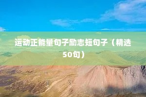 励志文案19字（精选8篇）