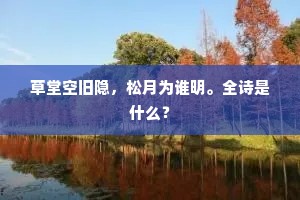 鸣榔四合波围蹙，挂网雪鳞穿翠束。全诗是什么？