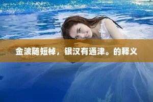 横步文林二十春，华颠初得半通纶。的释义