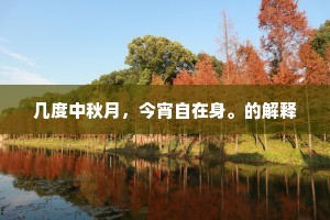 江边又濯沧浪水，堂上宁招骯髒人。的释义