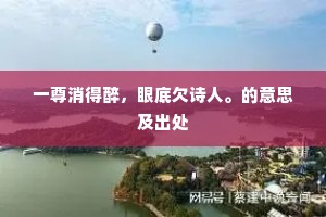 未分尘缨惭蕙帐，不缘羊酪弃羹蒪。的意思及出处