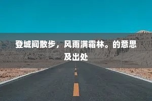 日月空双影，风涛静四邻。全诗是什么？