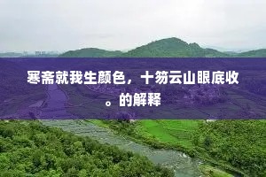 沅浦舟忙，鼎城车闹，莽莽乾坤又入春。的释义