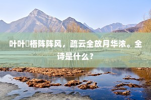 恨有怀投笔，请缨无路，严平卖卜，原宪居贫。下一句是什么？