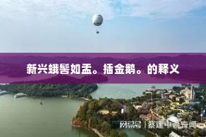 斜阳下，且苏黄作伴，屈杜为邻。的释义