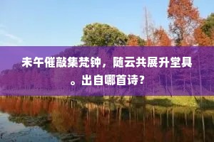 歌声唤彻烟水寒，笛声清透云霄碧。的释义