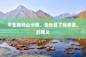 云山深处有画图，添个云山画图侣。全诗是什么？