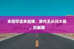 也不学，严子陵，云台不为殊勋。上一句是什么？