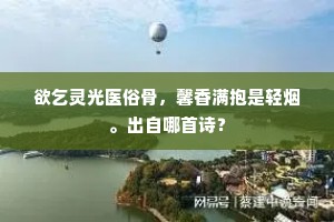 中兴只作钓台侣，胸啡中百万和无兵。上一句是什么？