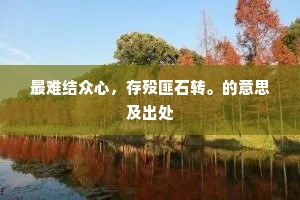 屠龙饪鼎口不美，断鲸斫炙肠聊撑。的释义
