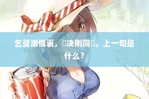 英雄恨，泪满巾，响丁东玉漏声频。上一句是什么？