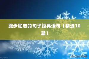跑步励志的句子经典语句（精选10篇）