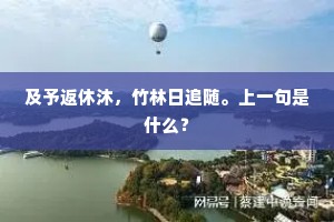 黄花无分，丹萸几人。全诗是什么？