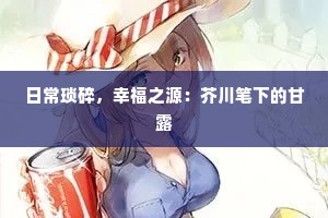 日常琐碎，幸福之源：芥川笔下的甘露