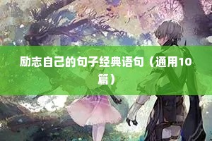 忧郁励志文案（精选40句）