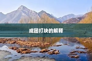 成团打块的解释