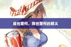 成也萧何，败也萧何的释义