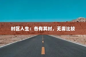 时区人生：各有其时，无需比较