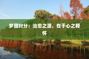 梦醒时分：治愈之源，在于心之释怀