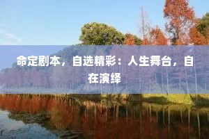 命定剧本,自选精彩:人生舞台,自在演绎 命定剧本,自选精彩:人生舞台,自在演绎