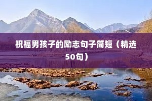 拜年励志文案（精选40句）