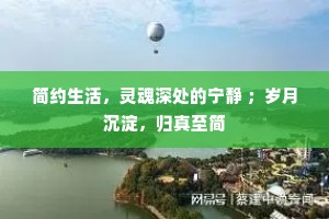简约生活，灵魂深处的宁静 ；岁月沉淀，归真至简