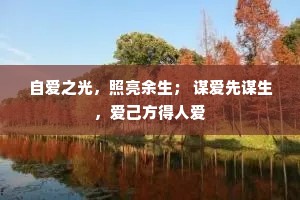 自爱之光，照亮余生； 谋爱先谋生，爱己方得人爱