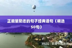 励志文案黎明（精选40句）