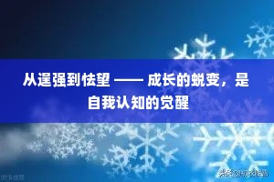 从逞强到怯望 —— 成长的蜕变，是自我认知的觉醒