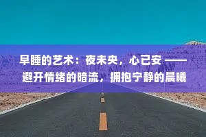 早睡的艺术：夜未央，心已安 —— 避开情绪的暗流，拥抱宁静的晨曦